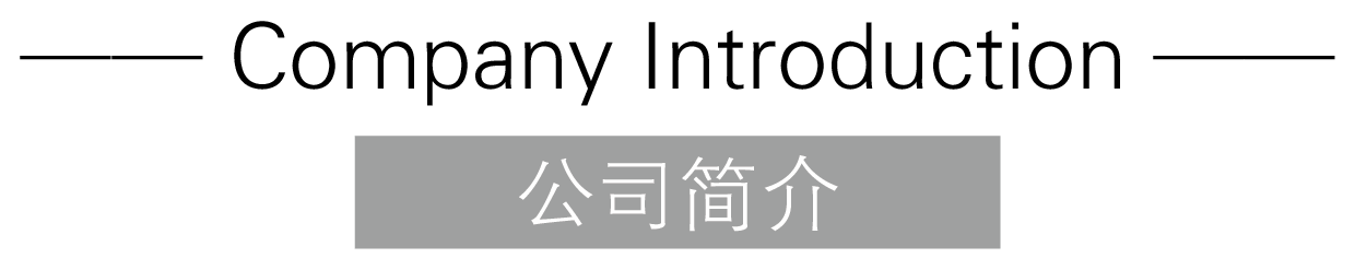 公司簡(jiǎn)介