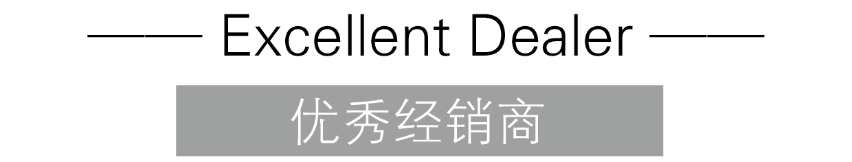 優(yōu)秀經(jīng)銷商