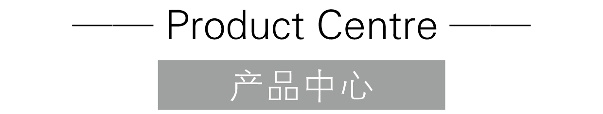 產(chǎn)品中心