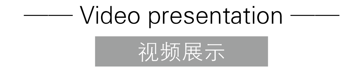 視頻展示